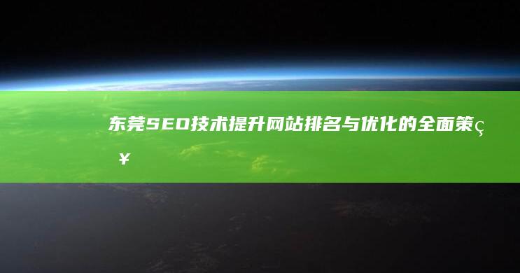 东莞SEO技术：提升网站排名与优化的全面策略